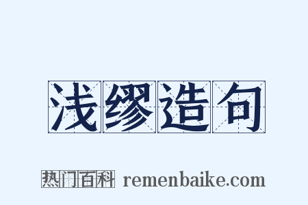 浅缪造句是什么意思的图片